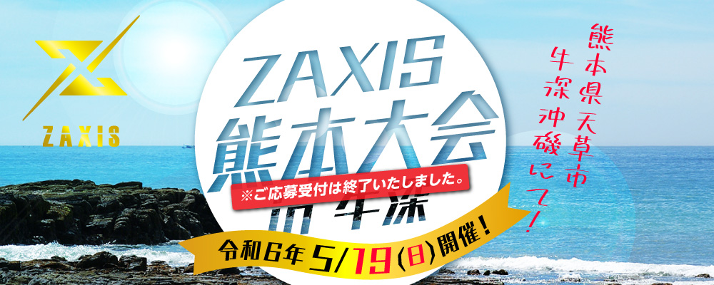 ZAXIS熊本大会 in 牛深